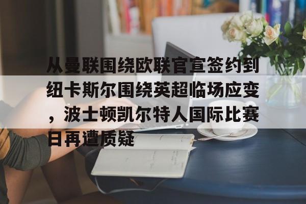 九游体育APP-凯尔特人胜率全联盟第一
